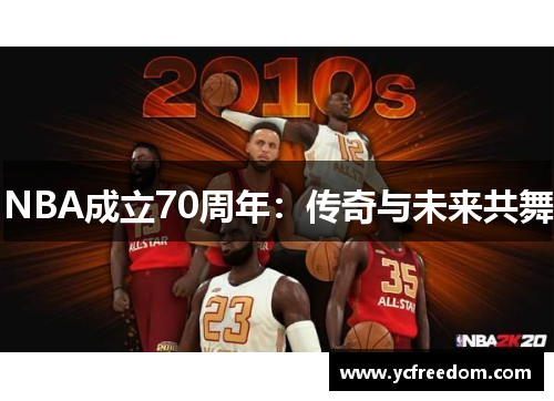 NBA成立70周年：传奇与未来共舞