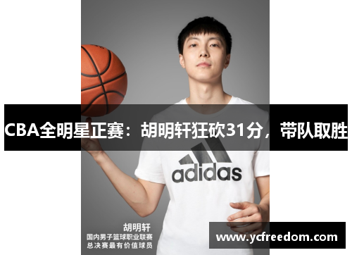 CBA全明星正赛：胡明轩狂砍31分，带队取胜