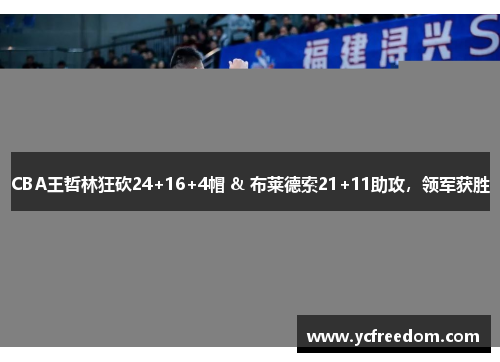 CBA王哲林狂砍24+16+4帽 & 布莱德索21+11助攻，领军获胜