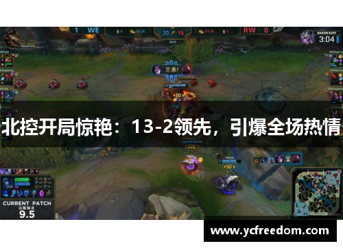 北控开局惊艳：13-2领先，引爆全场热情