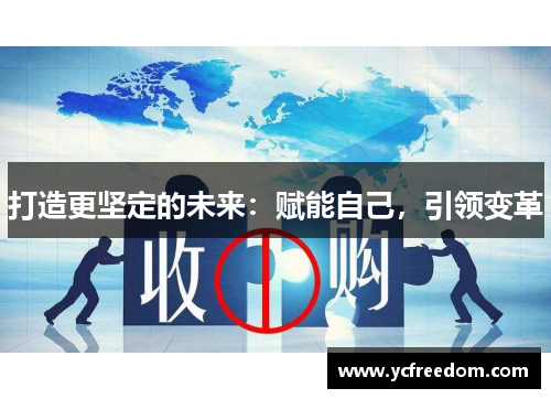 打造更坚定的未来：赋能自己，引领变革