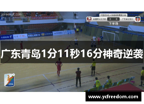 广东青岛1分11秒16分神奇逆袭