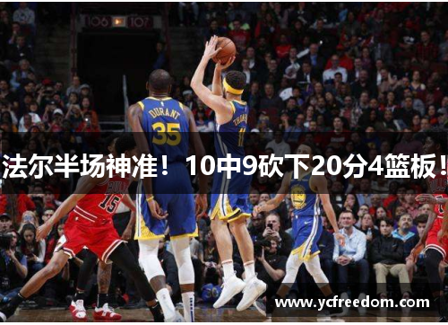 法尔半场神准！10中9砍下20分4篮板！