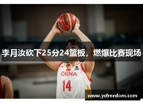 李月汝砍下25分24篮板，燃爆比赛现场