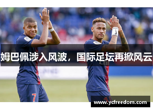 姆巴佩涉入风波，国际足坛再掀风云
