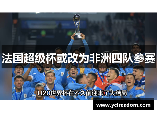 法国超级杯或改为非洲四队参赛