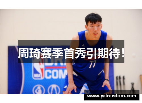 周琦赛季首秀引期待！