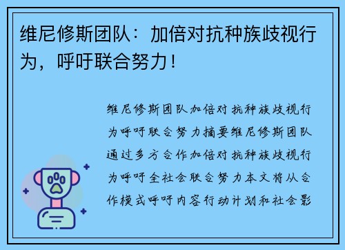 维尼修斯团队：加倍对抗种族歧视行为，呼吁联合努力！