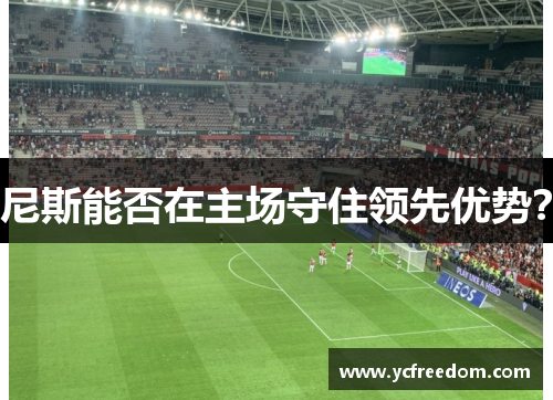 尼斯能否在主场守住领先优势？