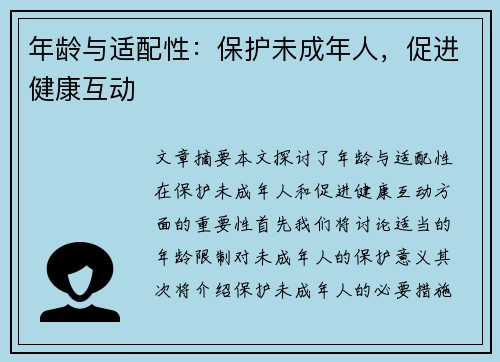 年龄与适配性：保护未成年人，促进健康互动