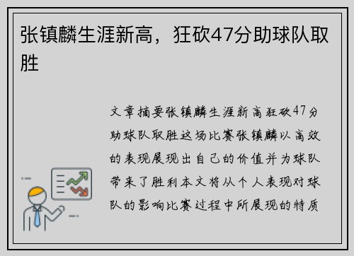 张镇麟生涯新高，狂砍47分助球队取胜