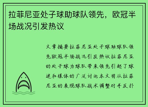 拉菲尼亚处子球助球队领先，欧冠半场战况引发热议