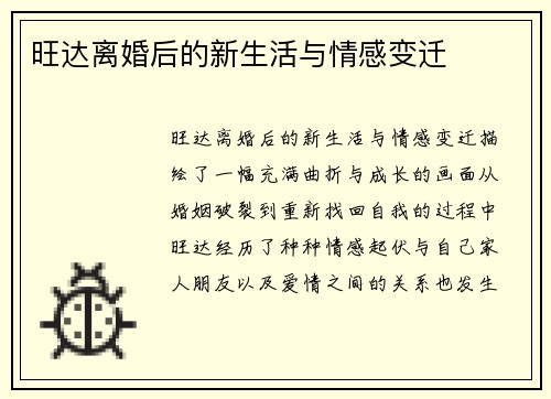 旺达离婚后的新生活与情感变迁