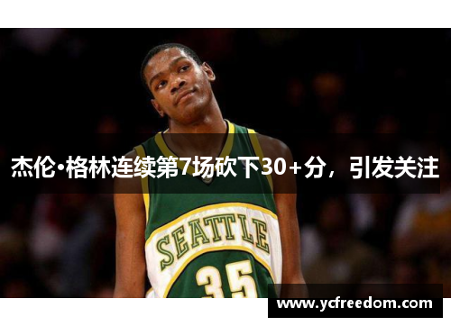 杰伦·格林连续第7场砍下30+分，引发关注