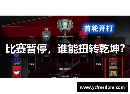 比赛暂停，谁能扭转乾坤？