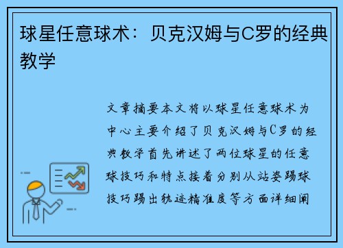 球星任意球术：贝克汉姆与C罗的经典教学