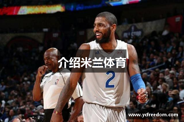 介绍米兰体育